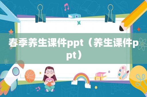 春季养生课件ppt（养生课件ppt）