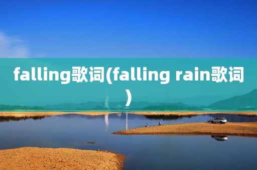 falling歌词(falling rain歌词)