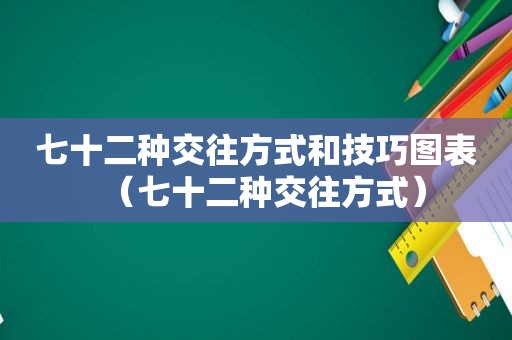 七十二种交往方式和技巧图表（七十二种交往方式）