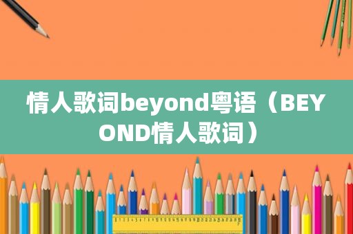 情人歌词beyond粤语（BEYOND情人歌词）