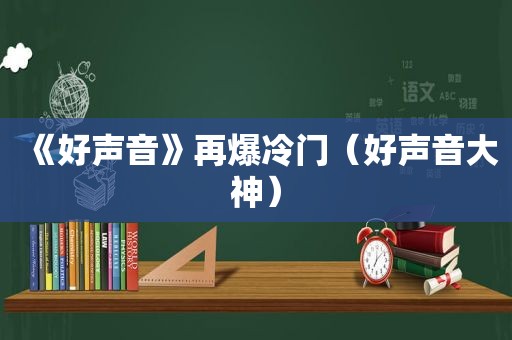 《好声音》再爆冷门（好声音大神）