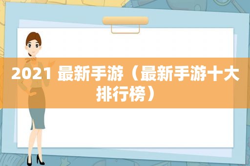 2021 最新手游（最新手游十大排行榜）