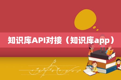 知识库API对接（知识库app）