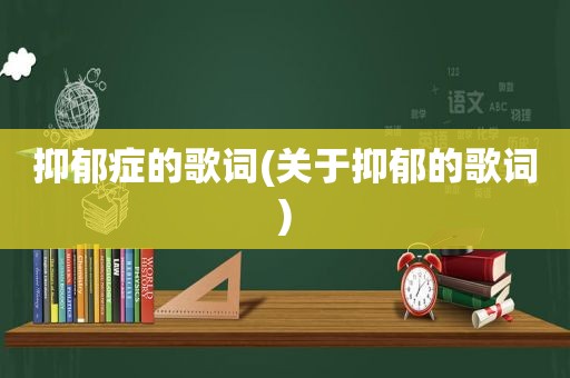 抑郁症的歌词(关于抑郁的歌词)