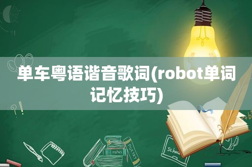 单车粤语谐音歌词(robot单词记忆技巧)