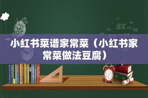 小红书菜谱家常菜（小红书家常菜做法豆腐）