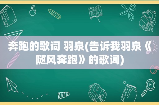 奔跑的歌词 羽泉(告诉我羽泉《随风奔跑》的歌词)