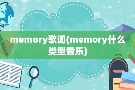 memory歌词(memory什么类型音乐)