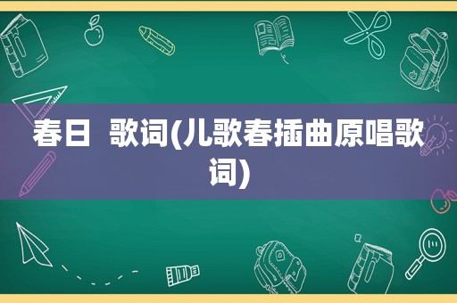 春日  歌词(儿歌春插曲原唱歌词)