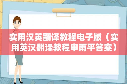 实用汉英翻译教程电子版（实用英汉翻译教程申雨平答案）