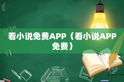 看小说免费APP（看小说APP免费）