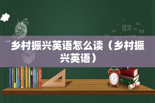 乡村振兴英语怎么读（乡村振兴英语）