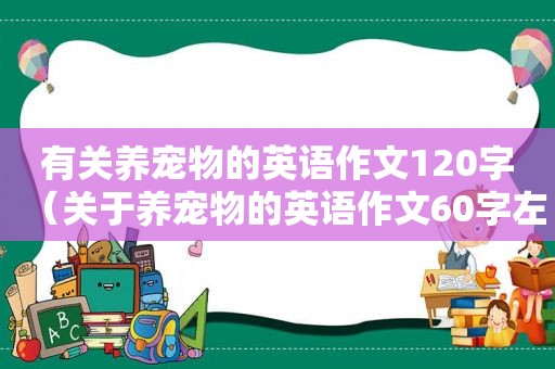 有关养宠物的英语作文120字（关于养宠物的英语作文60字左右）