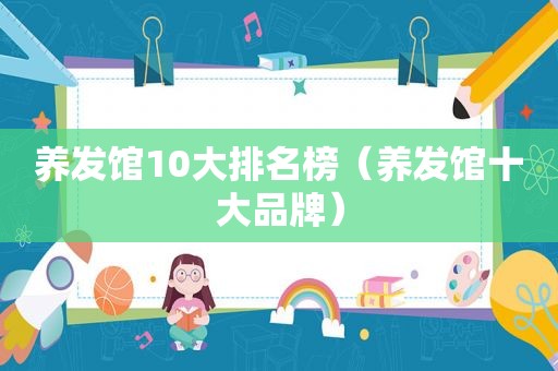 养发馆10大排名榜（养发馆十大品牌）