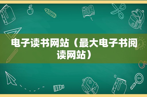 电子读书网站（最大电子书阅读网站）