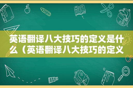 英语翻译八大技巧的定义是什么（英语翻译八大技巧的定义）