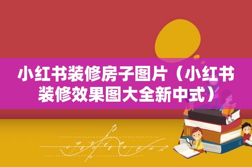 小红书装修房子图片（小红书装修效果图大全新中式）