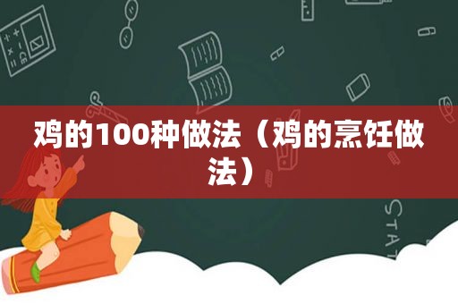 鸡的100种做法（鸡的烹饪做法）