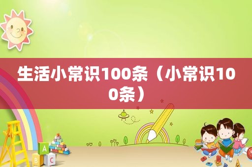 生活小常识100条（小常识100条）