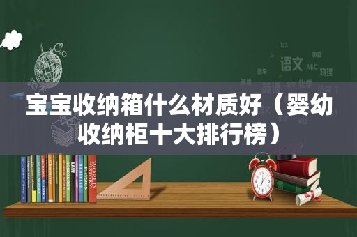 宝宝收纳箱什么材质好（婴幼收纳柜十大排行榜）