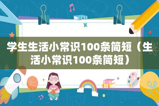 学生生活小常识100条简短（生活小常识100条简短）