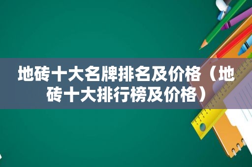 地砖十大名牌排名及价格（地砖十大排行榜及价格）