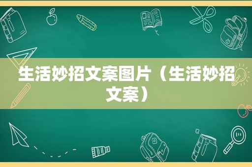 生活妙招文案图片（生活妙招文案）