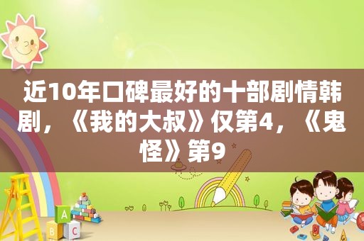 近10年口碑最好的十部剧情韩剧，《我的大叔》仅第4，《鬼怪》第9