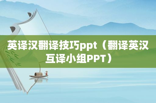 英译汉翻译技巧ppt（翻译英汉互译小组PPT）