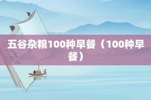 五谷杂粮100种早餐（100种早餐）