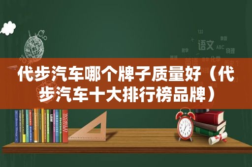 代步汽车哪个牌子质量好（代步汽车十大排行榜品牌）