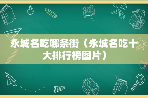 永城名吃哪条街（永城名吃十大排行榜图片）