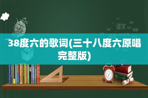 38度六的歌词(三十八度六原唱完整版)