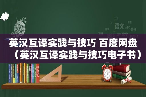 英汉互译实践与技巧 百度网盘（英汉互译实践与技巧电子书）