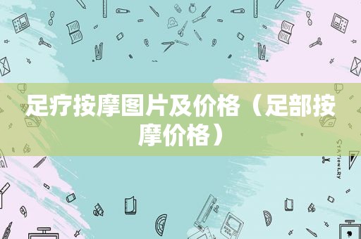 足疗 *** 图片及价格（足部 *** 价格）