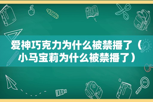 爱神巧克力为什么被禁播了（小马宝莉为什么被禁播了）