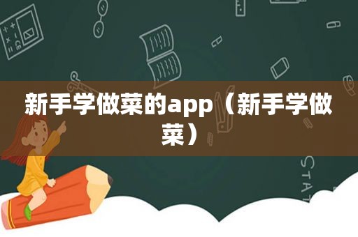 新手学做菜的app（新手学做菜）