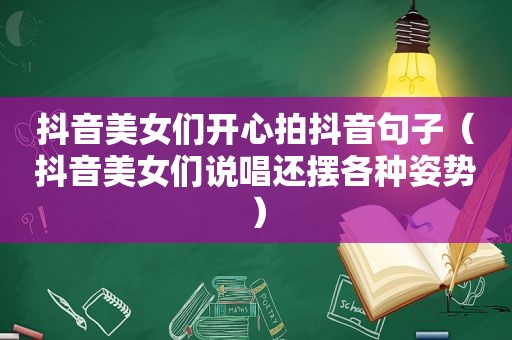 抖音美女们开心拍抖音句子（抖音美女们说唱还摆各种姿势）