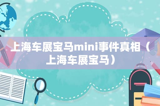 上海车展宝马mini事件真相（上海车展宝马）