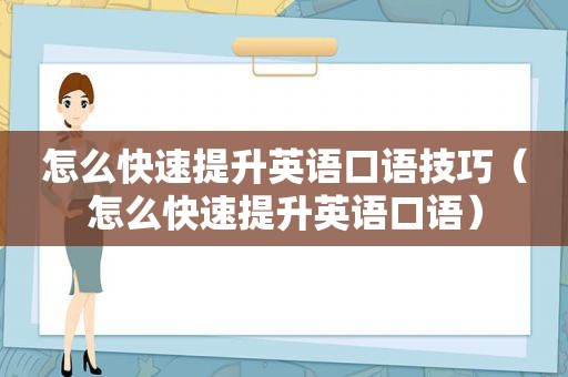 怎么快速提升英语口语技巧（怎么快速提升英语口语）