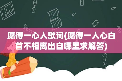 愿得一心人歌词(愿得一人心白首不相离出自哪里求解答)