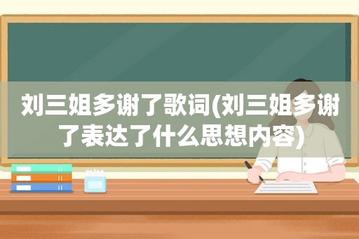 刘三姐多谢了歌词(刘三姐多谢了表达了什么思想内容)