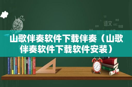 山歌伴奏软件下载伴奏（山歌伴奏软件下载软件安装）