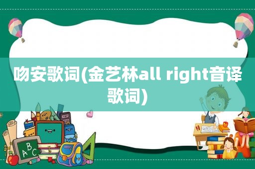 吻安歌词(金艺林all right音译歌词)