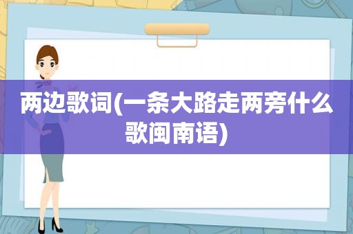 两边歌词(一条大路走两旁什么歌闽南语)