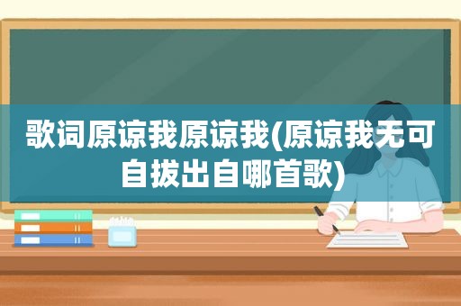 歌词原谅我原谅我(原谅我无可自拔出自哪首歌)