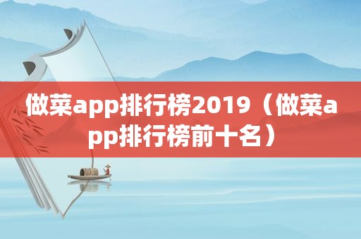 做菜app排行榜2019（做菜app排行榜前十名）