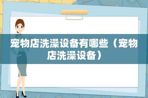 宠物店洗澡设备有哪些（宠物店洗澡设备）