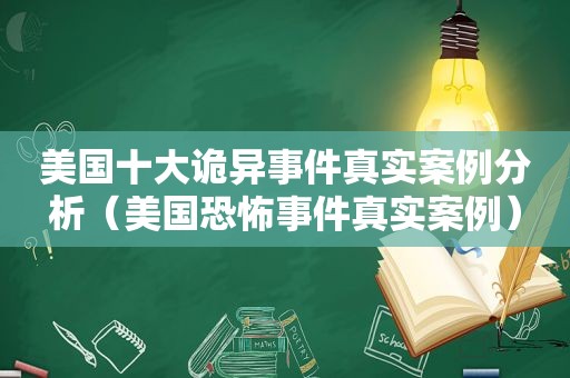 美国十大诡异事件真实案例分析（美国恐怖事件真实案例）