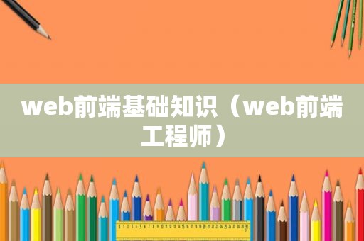 web前端基础知识（web前端工程师）